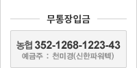 무통장 입금안내 농협,352-1268-1223-43 천미경(신한파워텍)