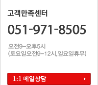 고객센터 안내 및 전화 051-971-8505