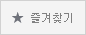 즐겨찾기