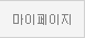 마이페이지