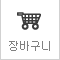 장바구니
